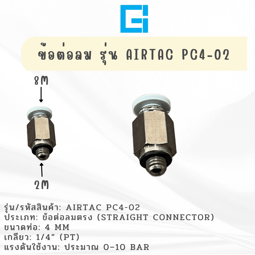 ข้อต่อลม ข้อต่อตรง รุ่น AIRTAC PC4-02